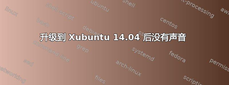 升级到 Xubuntu 14.04 后没有声音