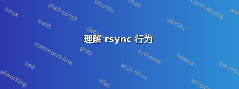 理解 rsync 行为