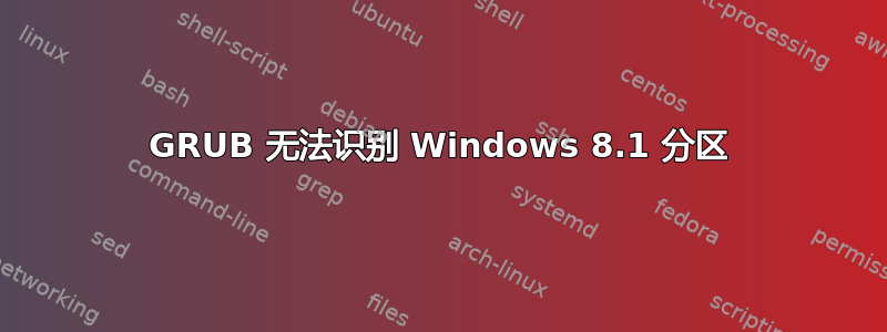 GRUB 无法识别 Windows 8.1 分区