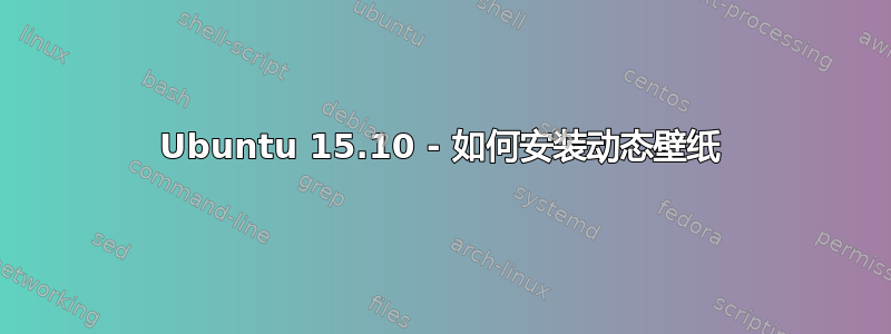 Ubuntu 15.10 - 如何安装动态壁纸