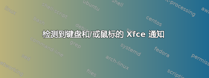 检测到键盘和/或鼠标的 Xfce 通知