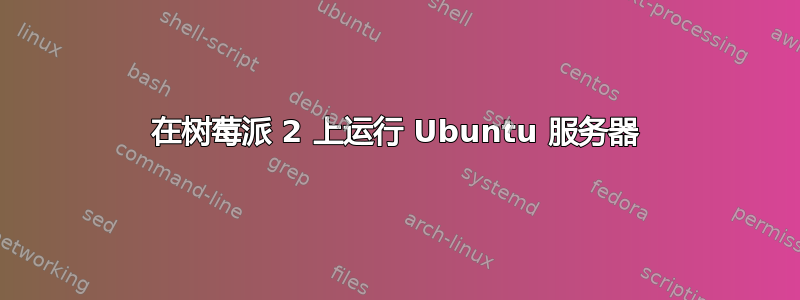 在树莓派 2 上运行 Ubuntu 服务器