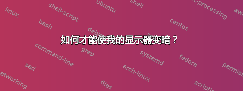 如何才能使我的显示器变暗？