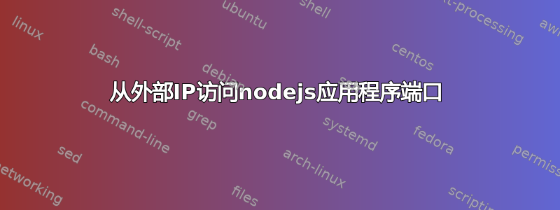 从外部IP访问nodejs应用程序端口