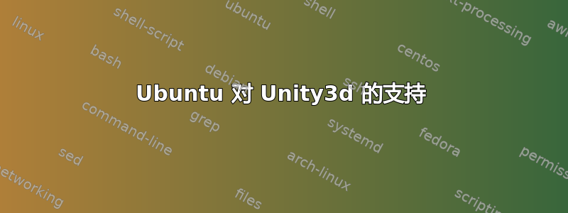 Ubuntu 对 Unity3d 的支持