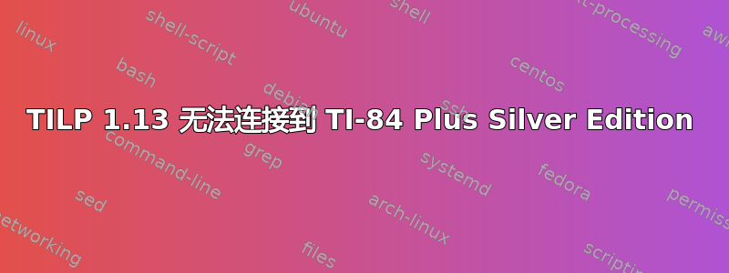 TILP 1.13 无法连接到 TI-84 Plus Silver Edition