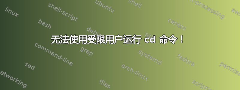 无法使用受限用户运行 cd 命令！