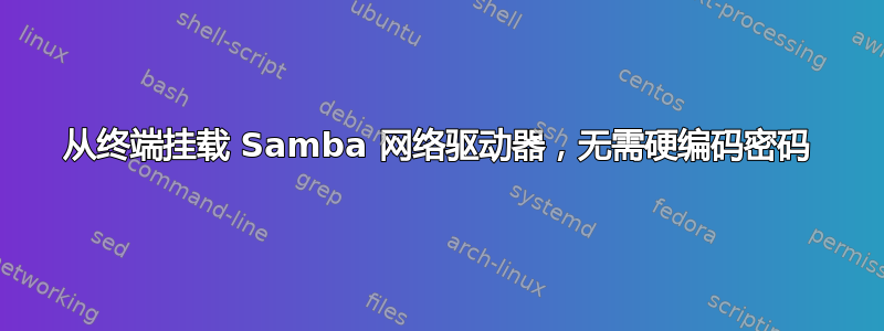 从终端挂载 Samba 网络驱动器，无需硬编码密码