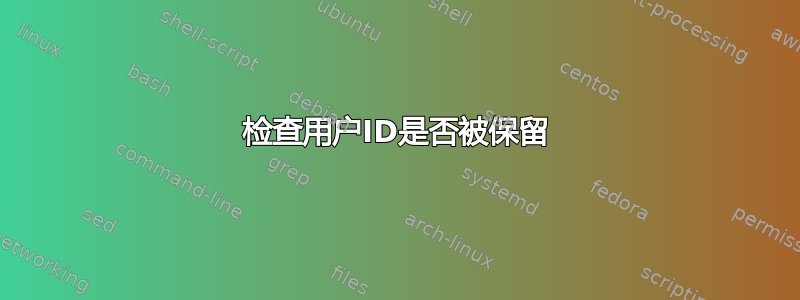 检查用户ID是否被保留