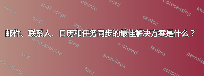 邮件、联系人、日历和任务同步的最佳解决方案是什么？