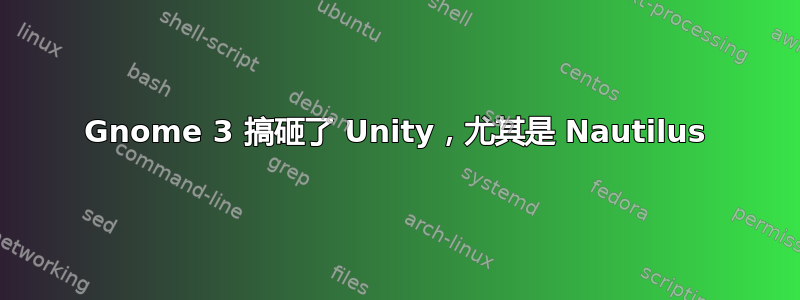 Gnome 3 搞砸了 Unity，尤其是 Nautilus