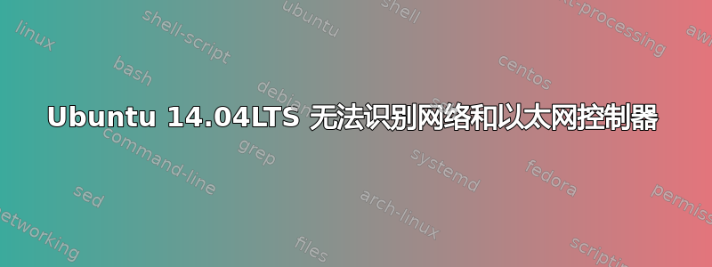 Ubuntu 14.04LTS 无法识别网络和以太网控制器