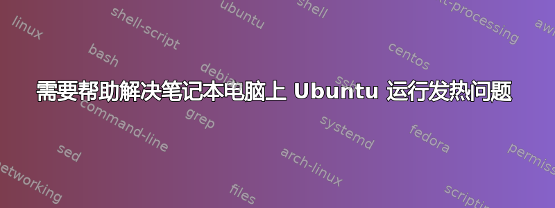 需要帮助解决笔记本电脑上 Ubuntu 运行发热问题