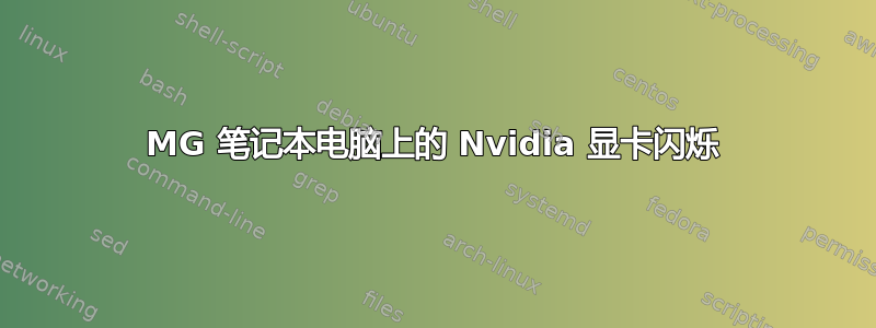 8200MG 笔记本电脑上的 Nvidia 显卡闪烁