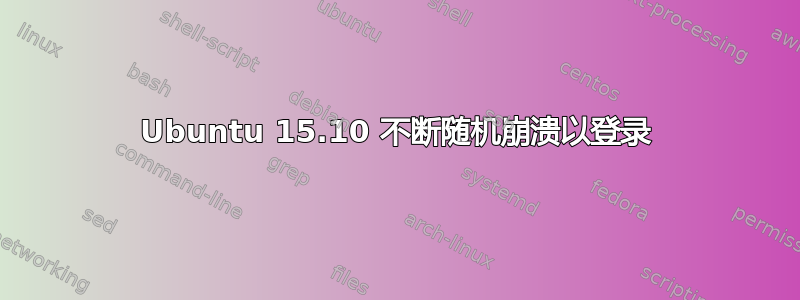 Ubuntu 15.10 不断随机崩溃以登录