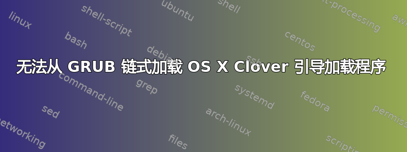 无法从 GRUB 链式加载 OS X Clover 引导加载程序