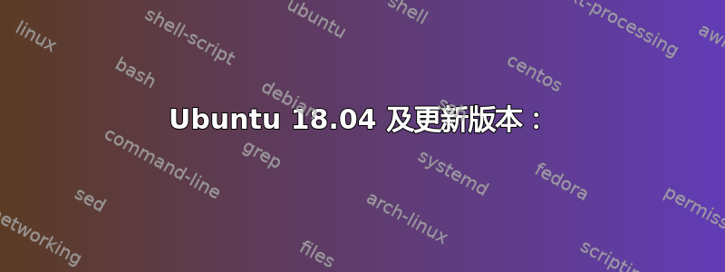 Ubuntu 18.04 及更新版本：