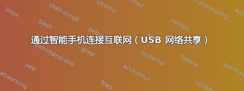 通过智能手机连接互联网（USB 网络共享）