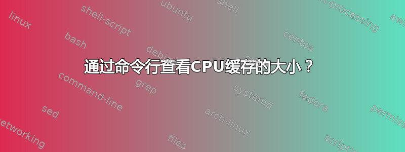 通过命令行查看CPU缓存的大小？