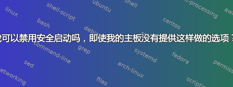 我可以禁用安全启动吗，即使我的主板没有提供这样做的选项？