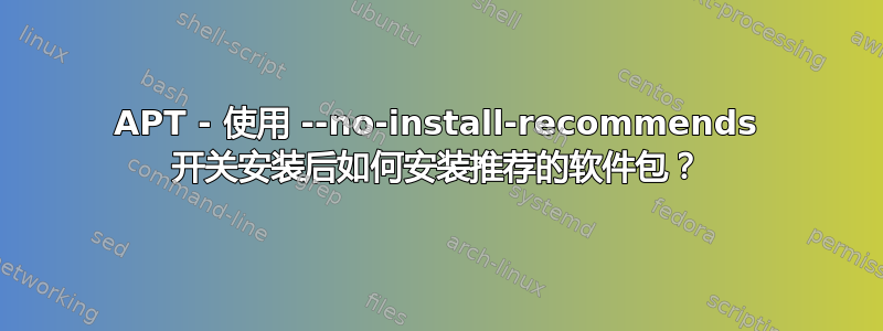 APT - 使用 --no-install-recommends 开关安装后如何安装推荐的软件包？