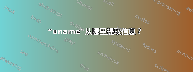 “uname”从哪里提取信息？