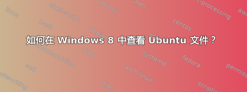 如何在 Windows 8 中查看 Ubuntu 文件？