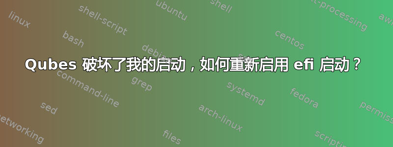 Qubes 破坏了我的启动，如何重新启用 efi 启动？