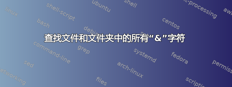 查找文件和文件夹中的所有“&”字符