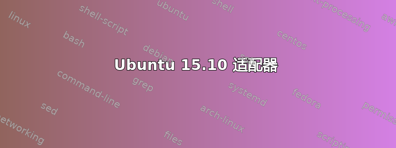 Ubuntu 15.10 适配器