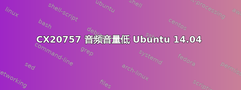 CX20757 音频音量低 Ubuntu 14.04