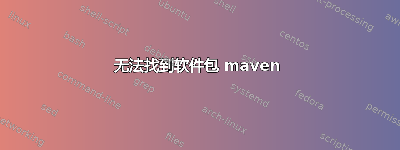 无法找到软件包 maven