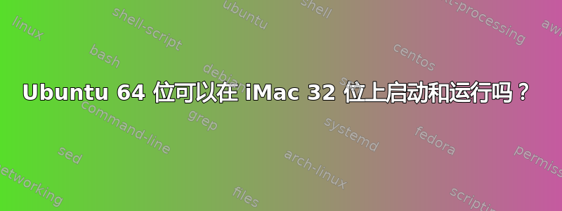 Ubuntu 64 位可以在 iMac 32 位上启动和运行吗？