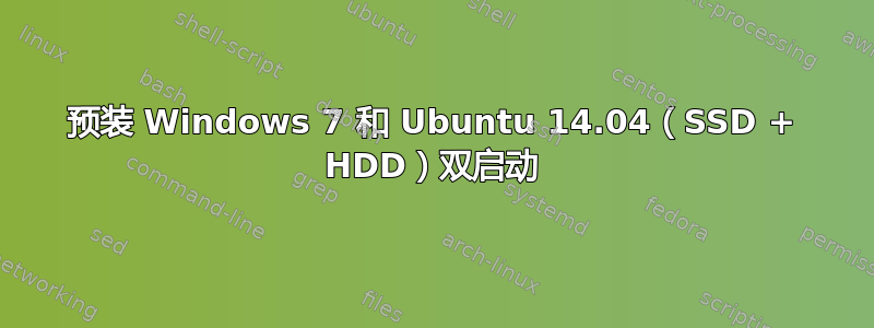 预装 Windows 7 和 Ubuntu 14.04（SSD + HDD）双启动