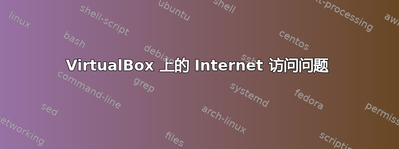 VirtualBox 上的 Internet 访问问题