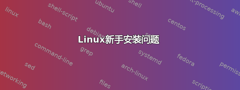 Linux新手安装问题