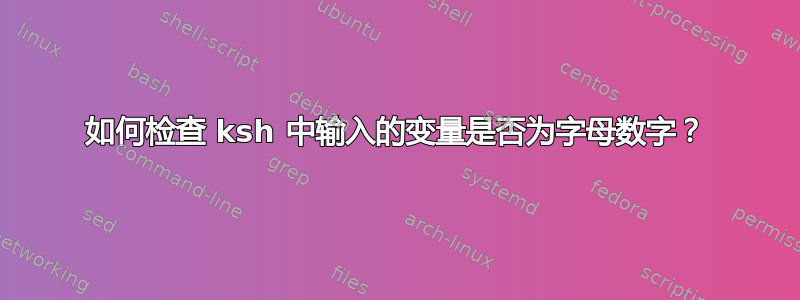 如何检查 ksh 中输入的变量是否为字母数字？