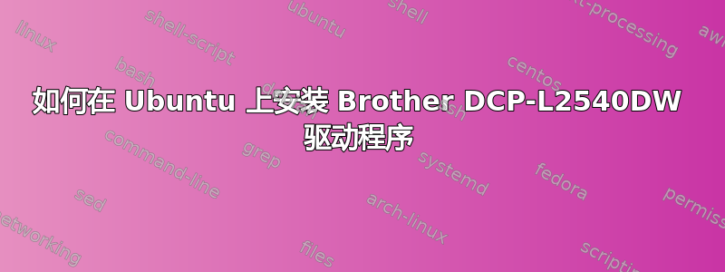 如何在 Ubuntu 上安装 Brother DCP-L2540DW 驱动程序