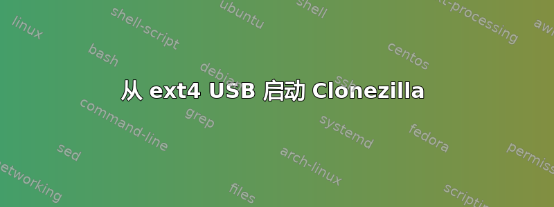 从 ext4 USB 启动 Clonezilla