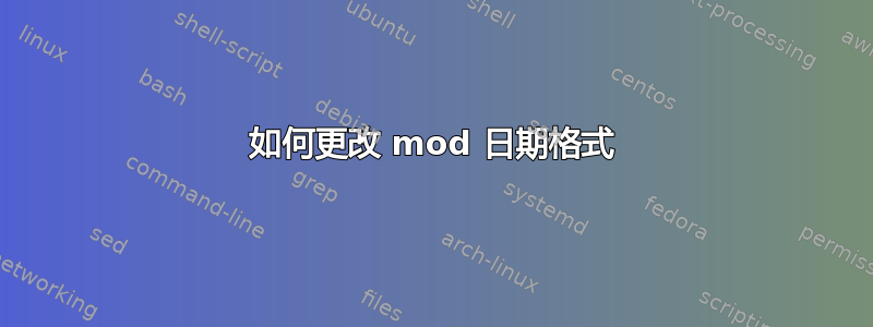 如何更改 mod 日期格式