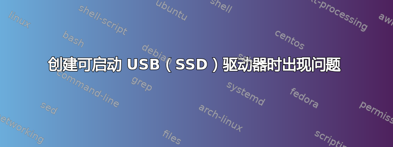 创建可启动 USB（SSD）驱动器时出现问题