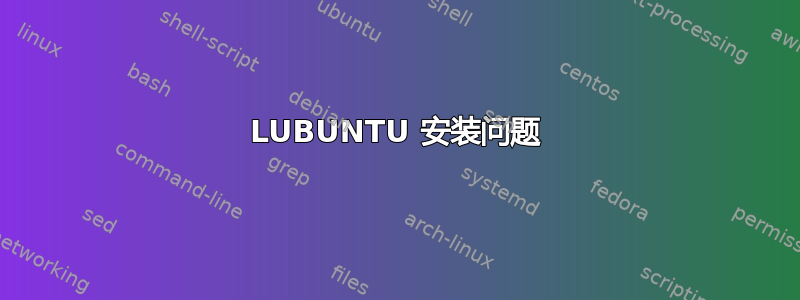 LUBUNTU 安装问题