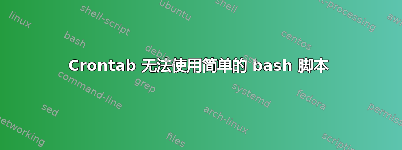 Crontab 无法使用简单的 bash 脚本