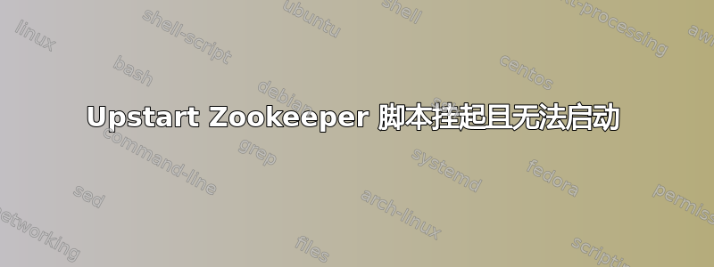 Upstart Zookeeper 脚本挂起且无法启动