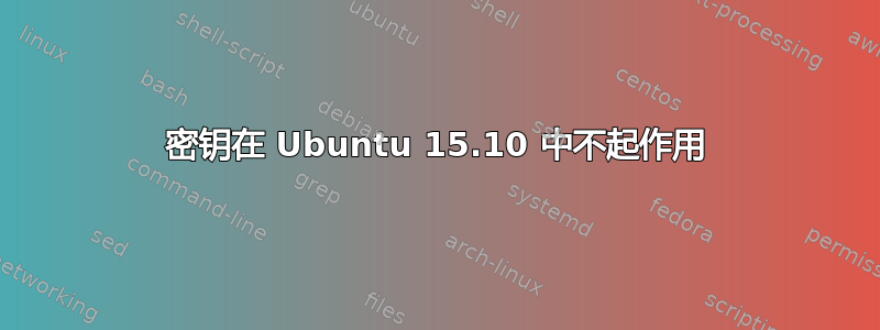 密钥在 Ubuntu 15.10 中不起作用