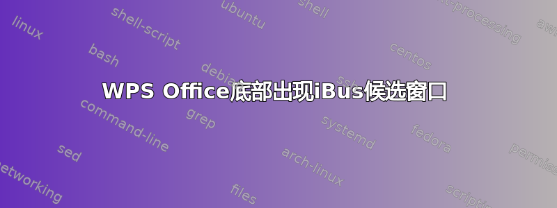 WPS Office底部出现iBus候选窗口