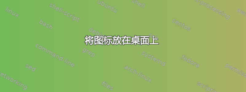 将图标放在桌面上