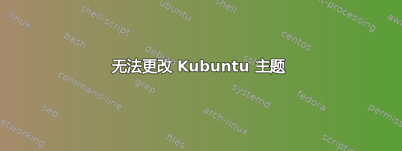 无法更改 Kubuntu 主题