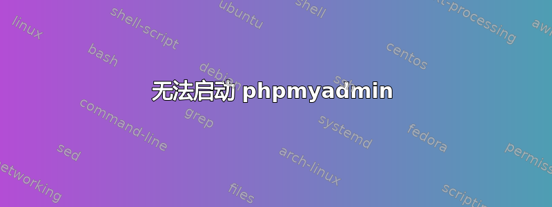 无法启动 phpmyadmin