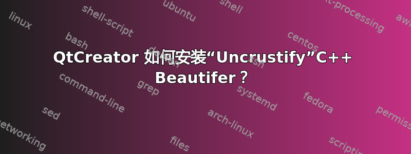 QtCreator 如何安装“Uncrustify”C++ Beautifer？